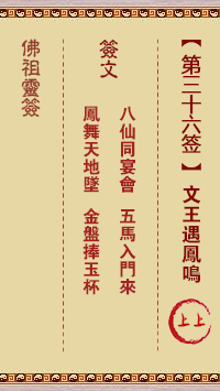 佛祖灵签 第36签:文王遇凤鸣 上上签