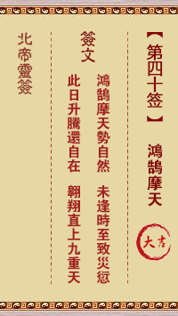 北帝灵签 第40签:鸿鹄摩天 大吉